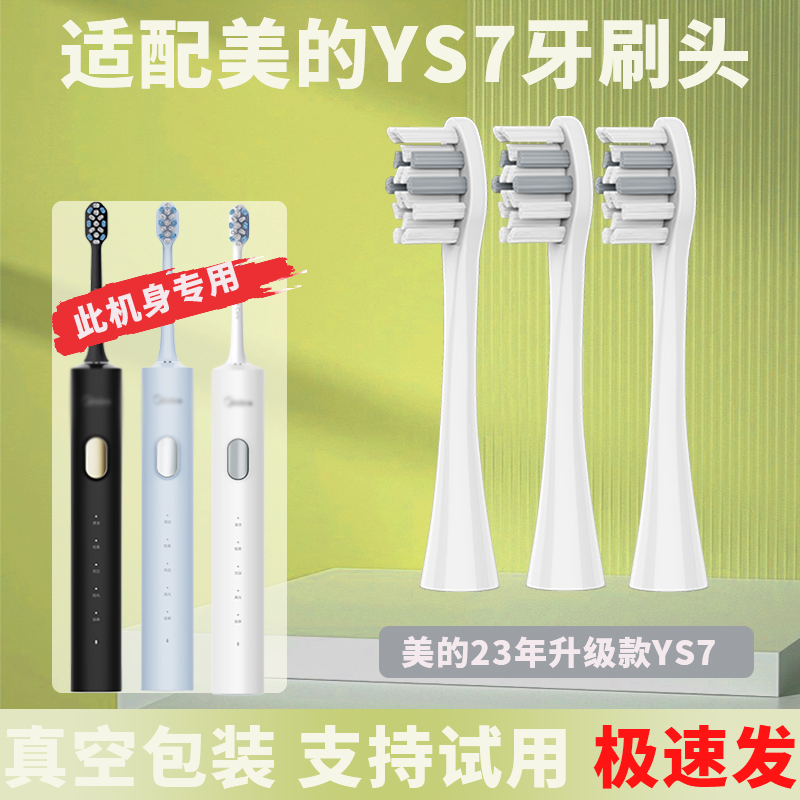 【刷头】适配Midea美的电动牙刷头YS7成人护龈通用替换头6支装