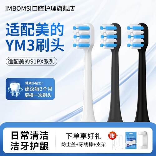 IM适配Midea美的YM3电动牙刷头SIPX/YS7/YS5pro清洁通用替换刷头