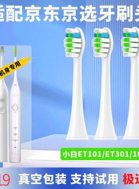 适配JX京选京造JXjzao小白ET101大白301/109/W01/R3牙刷头