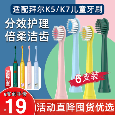 适配Bair拜尔K7儿童声波电动牙刷刷头替换K5软毛护龈进口刷毛拜耳