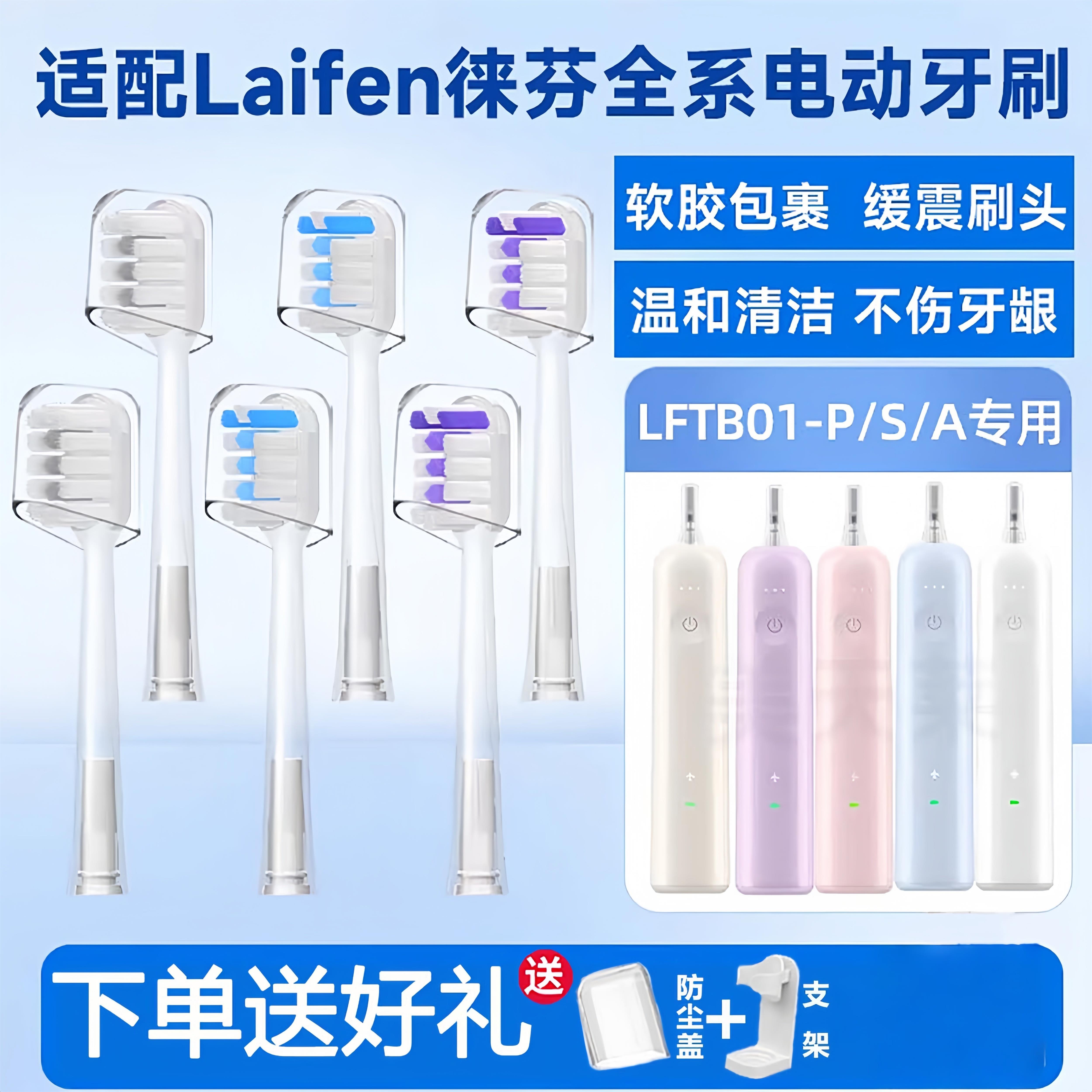 适配徕芬Laifen电动牙刷刷头新一代扫振LFTB01-P/S/A软胶缓震替换