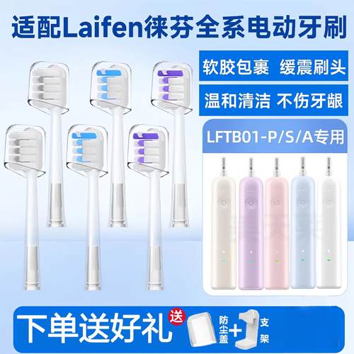 适配徕芬Laifen电动牙刷刷头新一代扫振LFTB01-P/S/A软胶缓震替换