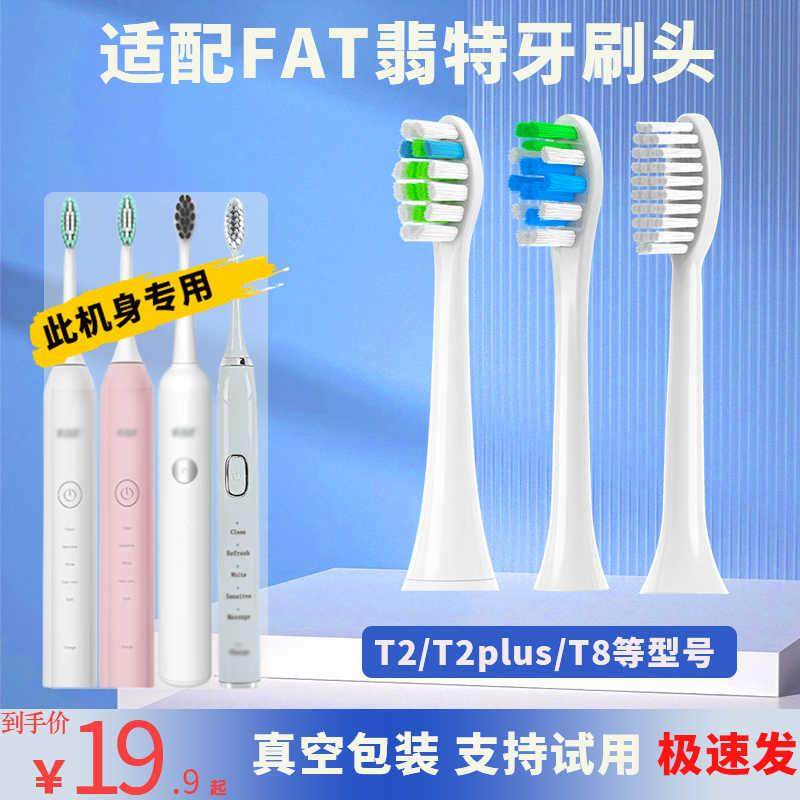 适用于FAT翡特电动牙刷头T8/T2刷头plus细软软毛成人通用替换头