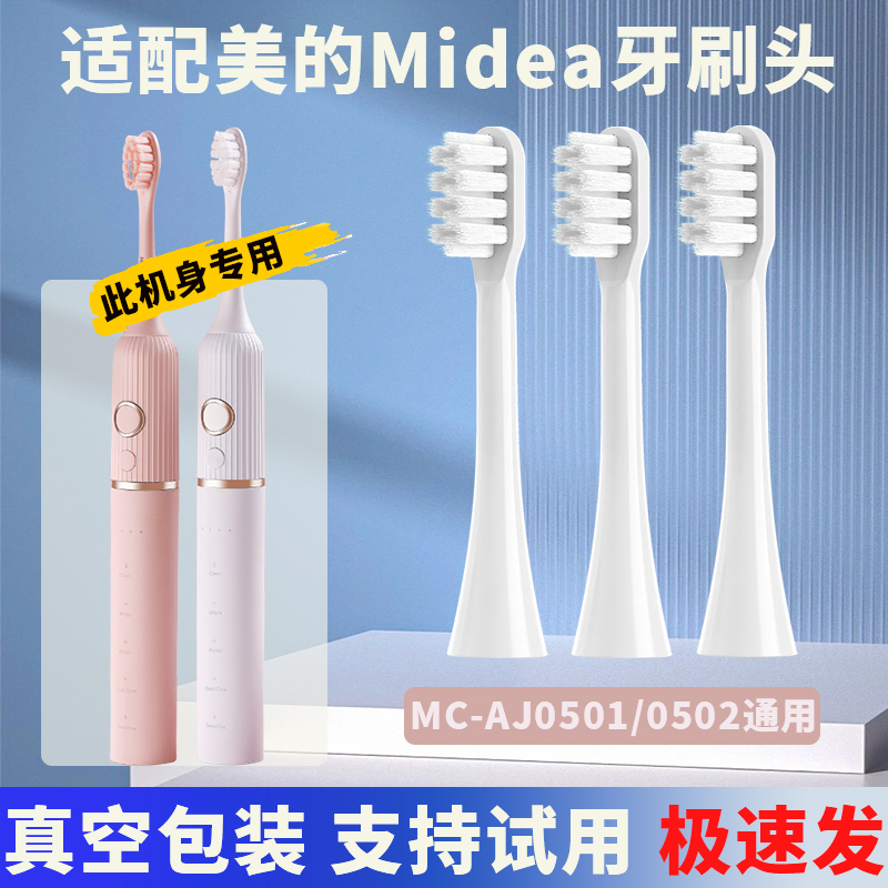 适配美的Midea电动牙刷头MC-AJ0501/0502通用杜邦软毛替换牙刷头