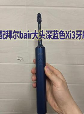 适配拜尔bair电动牙刷头Xi3深蓝色敏感拜尔大头通用小白G系列替换