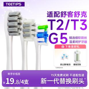 适配舒客舒克sakypro电动牙刷头G5/G33A/T2/T3/G5Pro替换