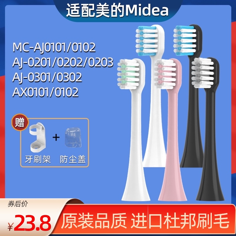 适用美的Midea电动牙刷头MC-AJ0101/02/AJ0202/AX010/AH01/AJ0301 美容美体仪器 牙刷头 原图主图