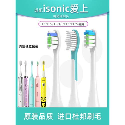 适配英国iSonic爱上电动牙刷头T3/T5/T6/KT3S/KT3儿童S3/S7替换头