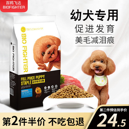 全价狗粮幼犬专用5斤美毛去泪痕