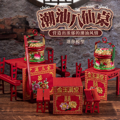 潮汕八仙桌潮州文化特色摆件迷你椅子配桌裙红色四方桌神桌围喜庆