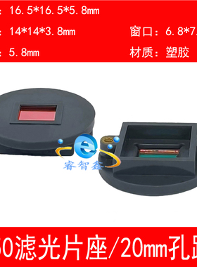 工业相机镜座IR红外650nm滤光片可见光全彩cmos摄像头板底座配件