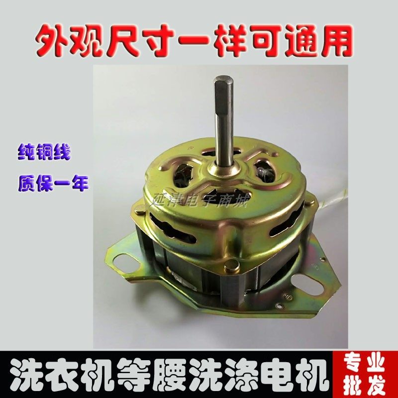 小海尔天鹅夏普洗衣机纯铜线洗涤电机等腰细轴洗衣机马达XD-150W