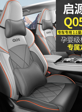 长安启源q05专用座椅套全包围汽车坐垫四季打孔透气皮革座套改装