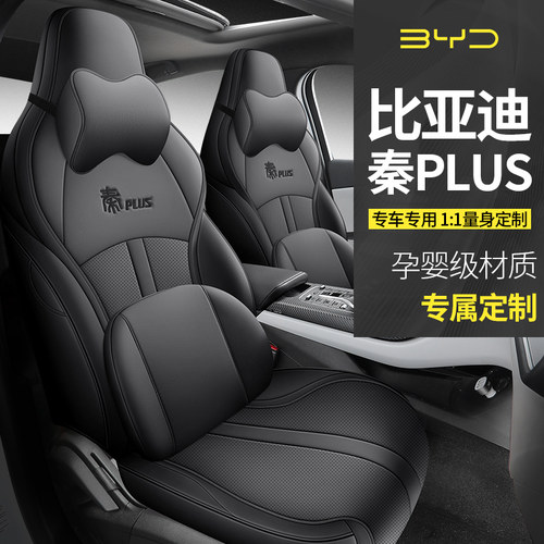 比亚迪秦plus专用全包围座套皮革
