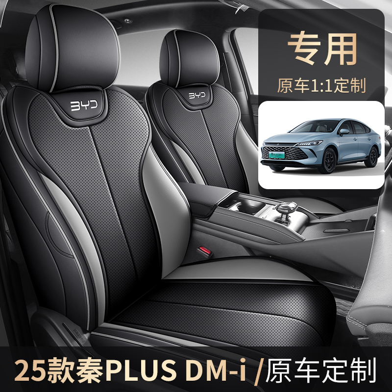 2025款秦PLUSdmi/ev智驾版专用座椅套全包汽车坐垫四季透气皮座套