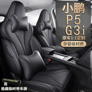 小鹏P5/G3i专用座套全包围汽车坐垫套四季透气皮革座椅套内饰改装