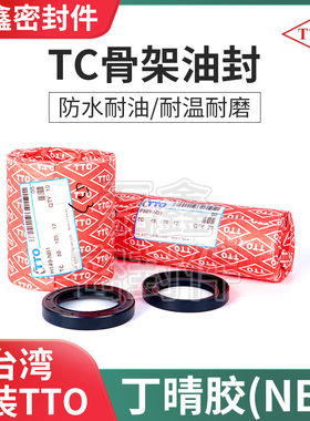 台湾TTO骨架油封TC85*100/105/110/115/120/125*9/10/12/13/14