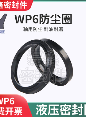 WP6/P6防尘密封圈油缸液压油封42/45/50/55/56/60/63/65/70/75/80