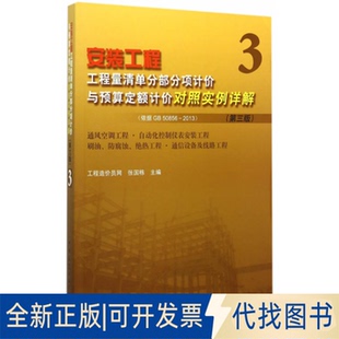 依据GB 50856 2013 正版 工程工程量清单分部分项计价与预算定额计价对照实例详解 第3版 通风空调工程·自动 全新安装