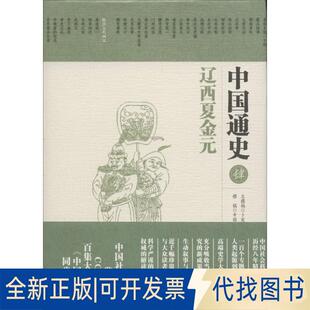 正版全新中国通史（辽西夏金元）9787508086668卜宪群 总撰稿， 历史研究所 撰稿华夏出版社2016-05-01
