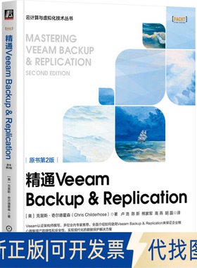 正版全新精通Veeam Backup & Replication 原书第2版9787111727408克里斯·奇尔德霍森(Chris Childerhose)机械工业出版社
