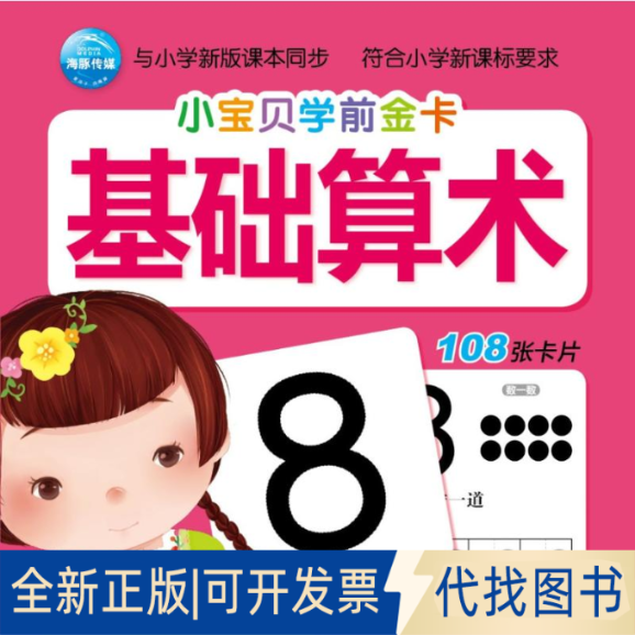 正版全新基础算术(NEW)/小宝贝学前金卡9787535396815海豚传媒湖北少儿出版社2018-04-01