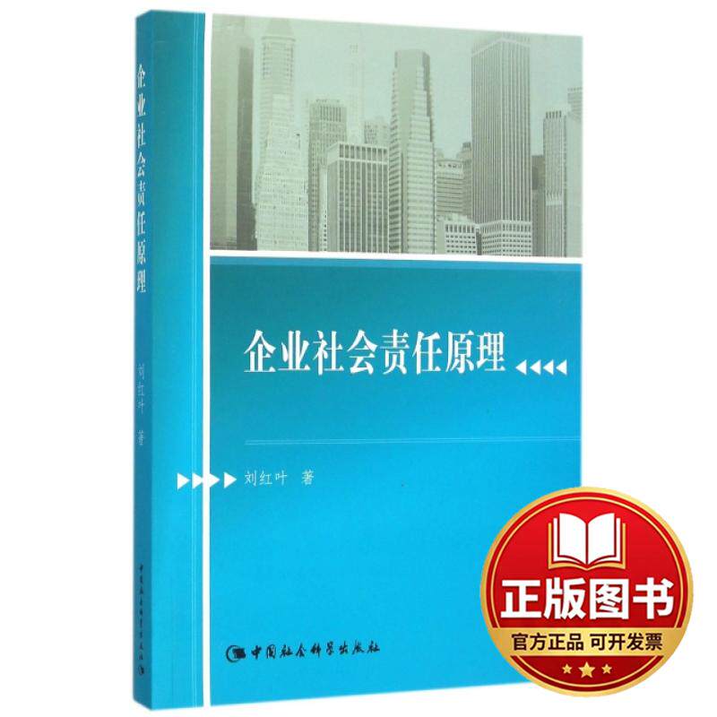 正版全新企业社会责任原理9787516161449刘红叶　著中国社会科学出版社2015-08-01