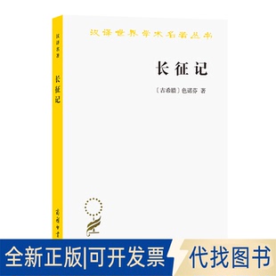 正版全新长征记9787100017923[古希腊]色诺芬 著   崔金戎  译商务印书馆1985-05-01