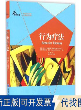 正版全新行为疗法9787568900928【加】马丁?M.安东尼Martin M. Antony，【美】丽莎白? 罗默Lizabeth Roemer 著，庄艳 译