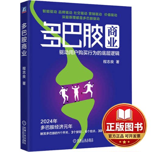 正版全新多巴胺商业 驱动用户购买行为的底层逻辑9787111742623程志良机械工业出版社2024-02-20