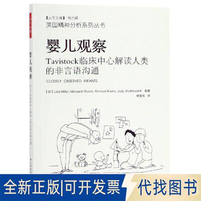 正版全新婴儿观察:TITOCK临床中心解读人类的非言语沟通/万千心理9787518421398