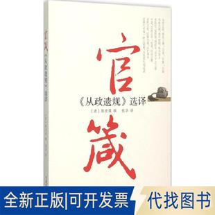 正版全新官箴:《从政遗规》选译9787509906507陈宏谋建读物出版社2015-10-01