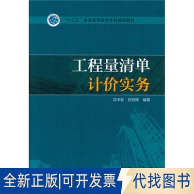正版全新工程量清单计价实务/沈中友/十三五普通高等教育规划教材9787512386617沈中友，祝亚辉 编著中国电力出版社2016-02-01