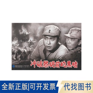 正版全新红色经典电影连环系列丛书-冲破黎明前的黑暗9787516208458赵刚　主编中国民主法制出版社2016-01-01