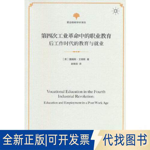 正版全新第四次工业中的职业教育——后工作时代的教育与就业9787100210485James Avis商务印书馆2023-03-01