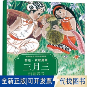 正版全新黎族:欢歌曼舞三月三/中国民族节日风俗故事画库(平装双语)9787556211388冰波/著，郑小娟/绘，胡丹/译湖南少年儿童出版社