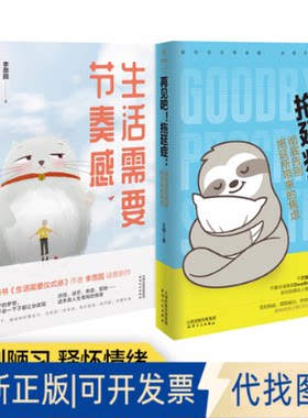 正版全新人生哲学经典(生活需要节奏感+再见吧!拖延症:告别拖延所带来的焦虑)(全2册)9787201145891李思园，王楠天津人民出版社
