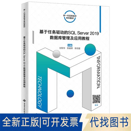正版全新基于任务驱动的SL Server2019数据库管理及应用教程9787560664958刘军华西安电子科技大学出版社2022-06-01