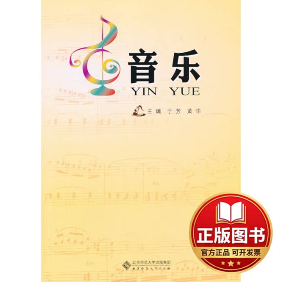 正版全新音乐9787303166428于芳，黄华　主编北京师范大学出版社2013-09-01