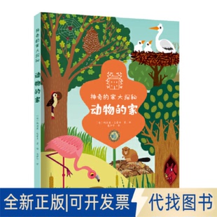 正版全新《动物的家》9787550736191[意]阿涅塞·巴鲁齐 著、绘  惠伊宁 译深圳出版社有限责任公司2023-03-01