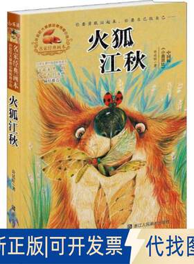 正版全新名家经典画本许廷旺大草原动物传奇小说：火狐江秋9787534070587许廷旺浙江人民美术出版社2018-10-01