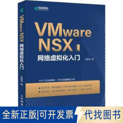 正版全新VMware NSX网络虚拟化入门王春海人民邮电出版社9787115566225 虚拟处理机普通大众9787115566225王春海人民邮电出版社