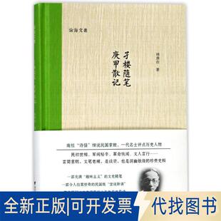 正版全新孑楼随笔.庚甲散记9787308179782林庚白浙江大学出版社2018-04-01