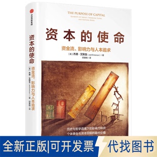 正版全新资本的使命(资金流影响力与人本追求)9787521722222[美]杰德·艾默生（Jed Emerson）中信出版社2020-11-05