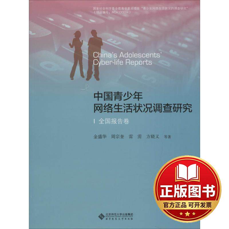 正版全新中国青少年网络生活状况调查研究9787303196357金盛华 吴嵩 周宗奎 雷雳北京师范大学出版社2015-11-01