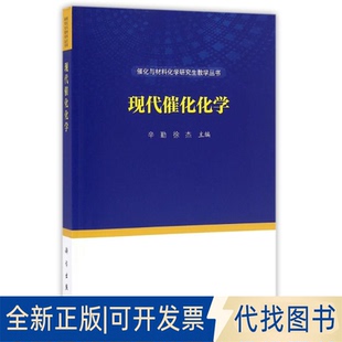 正版全新现代催化化学/辛勤9787030499837辛勤，徐杰科学出版社有限责任公司2023-01-01