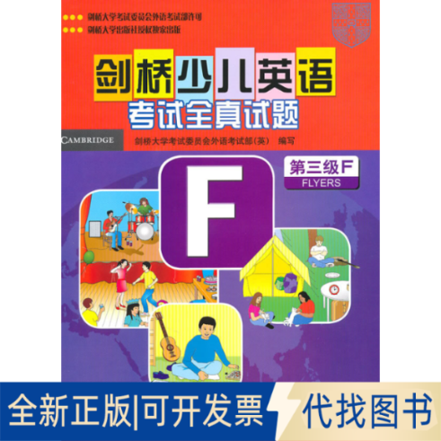 正版全新剑桥少儿英语全真试题(附磁带及说明及参考第3级F)9787560093888英国剑桥大学委员会外语部 编写外语教学与研究出版社