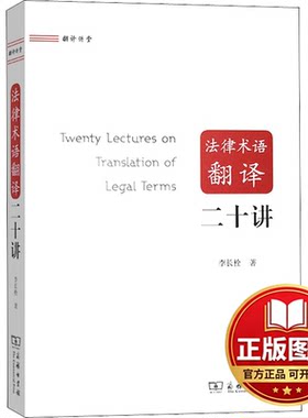 正版全新法律术语翻译二十讲9787100182485李长栓商务印书馆2020-06-01