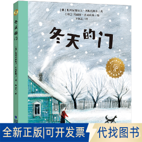 正版全新世界自然文学获奖作品·冬天的门9787539574752[俄]斯坦尼斯拉夫·沃斯托科夫福建少年儿童出版社2021-06-01