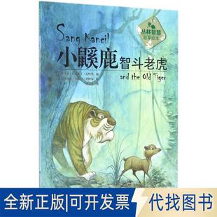 社2017 正版 拉西米丁·扎哈里福建科技出版 马 全新丛林智慧故事绘本?小鼷鹿智斗老虎9787533551681
